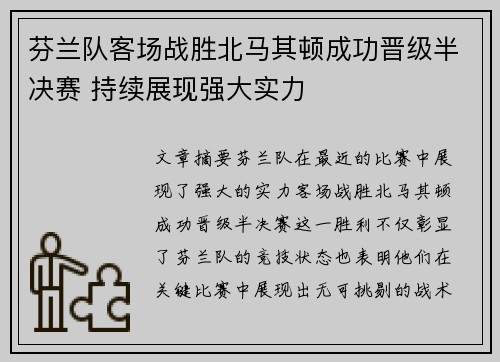 芬兰队客场战胜北马其顿成功晋级半决赛 持续展现强大实力