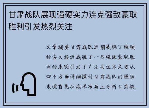 甘肃战队展现强硬实力连克强敌豪取胜利引发热烈关注