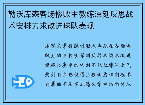 勒沃库森客场惨败主教练深刻反思战术安排力求改进球队表现