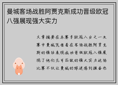 曼城客场战胜阿贾克斯成功晋级欧冠八强展现强大实力