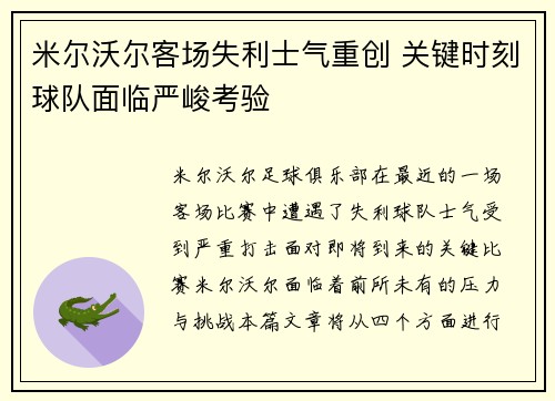 米尔沃尔客场失利士气重创 关键时刻球队面临严峻考验