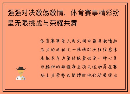 强强对决激荡激情，体育赛事精彩纷呈无限挑战与荣耀共舞