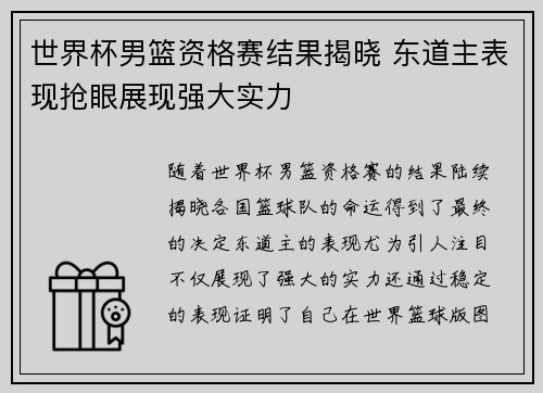 世界杯男篮资格赛结果揭晓 东道主表现抢眼展现强大实力