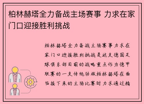 柏林赫塔全力备战主场赛事 力求在家门口迎接胜利挑战