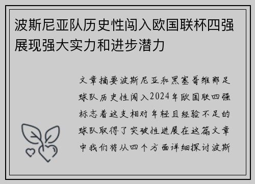 波斯尼亚队历史性闯入欧国联杯四强展现强大实力和进步潜力