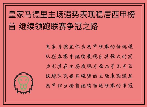 皇家马德里主场强势表现稳居西甲榜首 继续领跑联赛争冠之路
