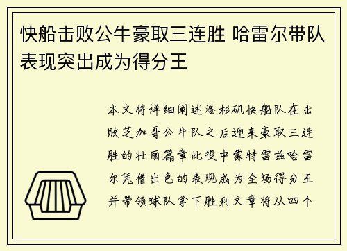 快船击败公牛豪取三连胜 哈雷尔带队表现突出成为得分王