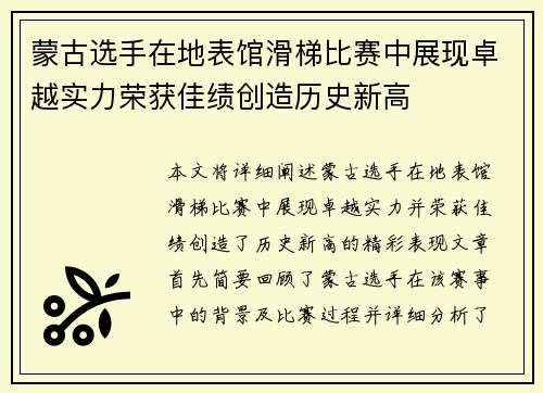 蒙古选手在地表馆滑梯比赛中展现卓越实力荣获佳绩创造历史新高