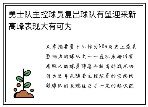 勇士队主控球员复出球队有望迎来新高峰表现大有可为