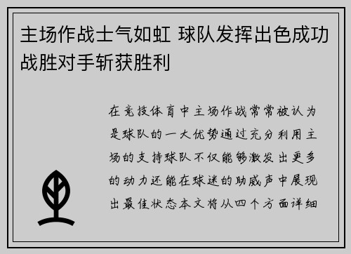 主场作战士气如虹 球队发挥出色成功战胜对手斩获胜利