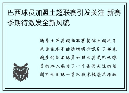 巴西球员加盟土超联赛引发关注 新赛季期待激发全新风貌