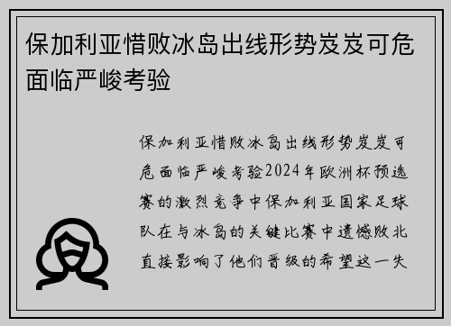 保加利亚惜败冰岛出线形势岌岌可危面临严峻考验