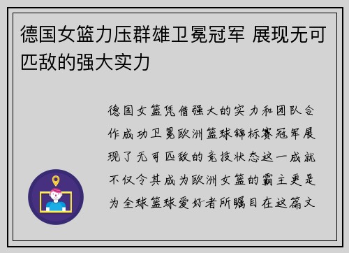 德国女篮力压群雄卫冕冠军 展现无可匹敌的强大实力