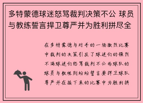 多特蒙德球迷怒骂裁判决策不公 球员与教练誓言捍卫尊严并为胜利拼尽全力