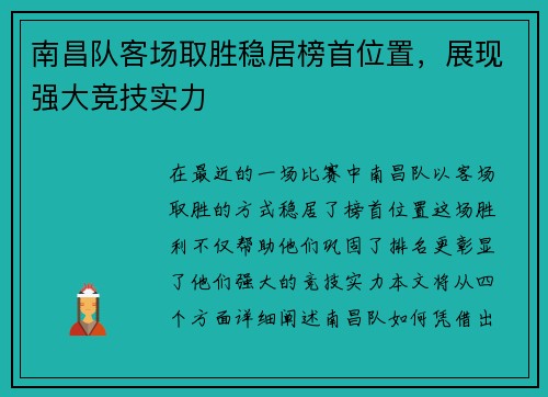 南昌队客场取胜稳居榜首位置，展现强大竞技实力