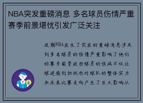 NBA突发重磅消息 多名球员伤情严重赛季前景堪忧引发广泛关注
