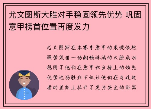 尤文图斯大胜对手稳固领先优势 巩固意甲榜首位置再度发力