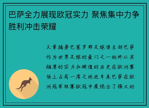 巴萨全力展现欧冠实力 聚焦集中力争胜利冲击荣耀