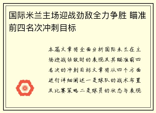 国际米兰主场迎战劲敌全力争胜 瞄准前四名次冲刺目标