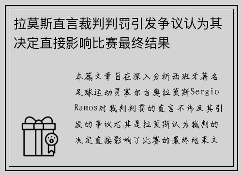 拉莫斯直言裁判判罚引发争议认为其决定直接影响比赛最终结果