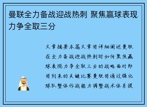 曼联全力备战迎战热刺 聚焦赢球表现力争全取三分