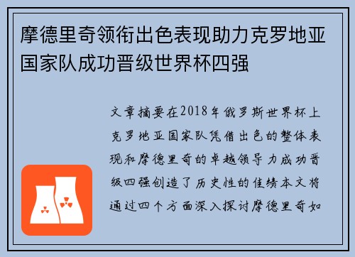 摩德里奇领衔出色表现助力克罗地亚国家队成功晋级世界杯四强