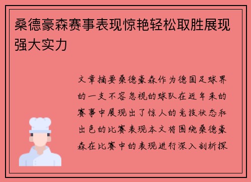 桑德豪森赛事表现惊艳轻松取胜展现强大实力