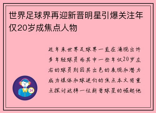 世界足球界再迎新晋明星引爆关注年仅20岁成焦点人物
