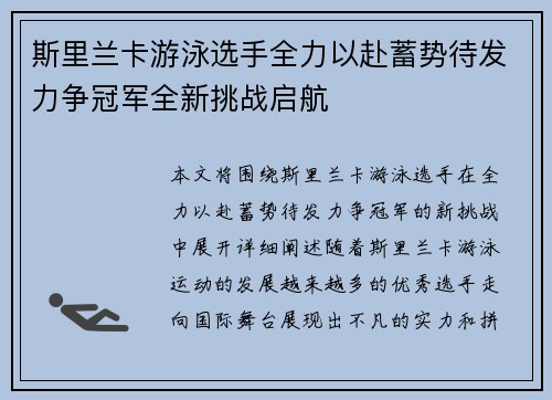 斯里兰卡游泳选手全力以赴蓄势待发力争冠军全新挑战启航