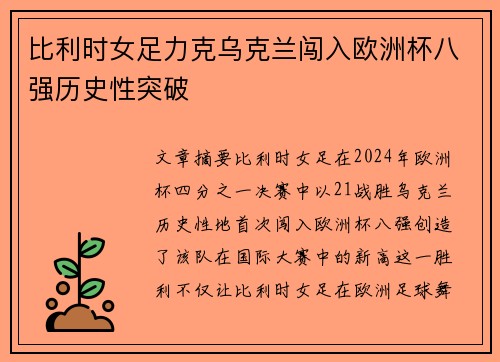 比利时女足力克乌克兰闯入欧洲杯八强历史性突破