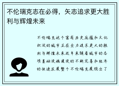 不伦瑞克志在必得，矢志追求更大胜利与辉煌未来