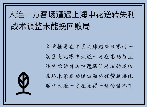 大连一方客场遭遇上海申花逆转失利 战术调整未能挽回败局
