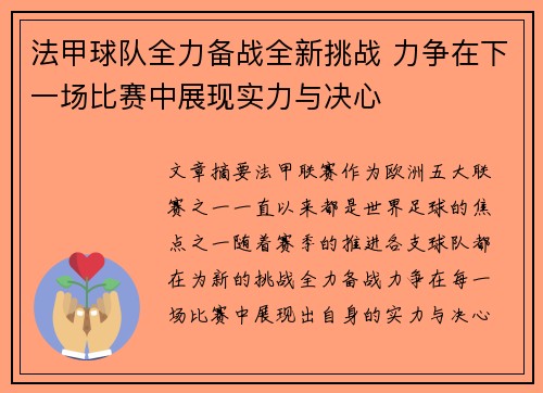 法甲球队全力备战全新挑战 力争在下一场比赛中展现实力与决心