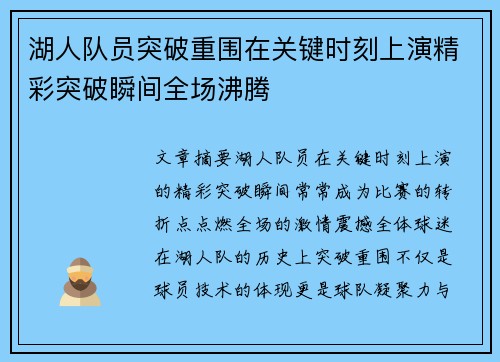 湖人队员突破重围在关键时刻上演精彩突破瞬间全场沸腾