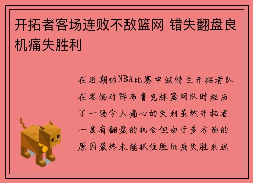 开拓者客场连败不敌篮网 错失翻盘良机痛失胜利