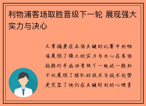 利物浦客场取胜晋级下一轮 展现强大实力与决心