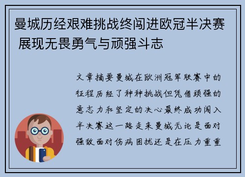 曼城历经艰难挑战终闯进欧冠半决赛 展现无畏勇气与顽强斗志