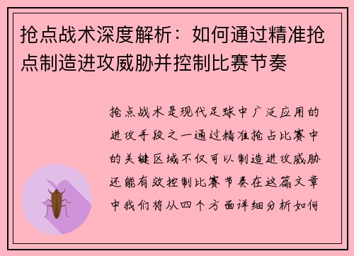 抢点战术深度解析：如何通过精准抢点制造进攻威胁并控制比赛节奏