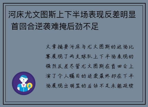 河床尤文图斯上下半场表现反差明显 首回合逆袭难掩后劲不足