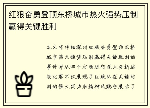 红狼奋勇登顶东桥城市热火强势压制赢得关键胜利