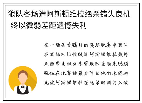 狼队客场遭阿斯顿维拉绝杀错失良机 终以微弱差距遗憾失利
