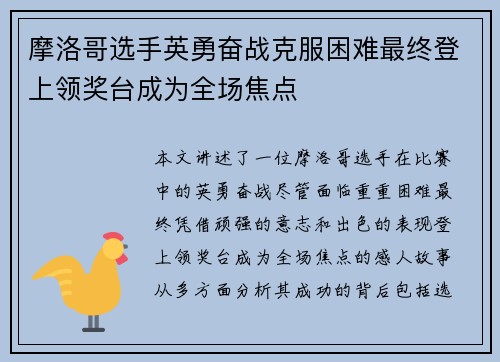 摩洛哥选手英勇奋战克服困难最终登上领奖台成为全场焦点