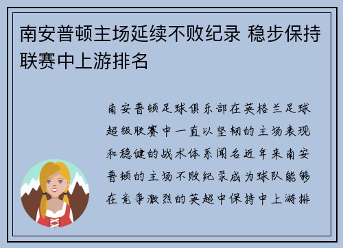南安普顿主场延续不败纪录 稳步保持联赛中上游排名