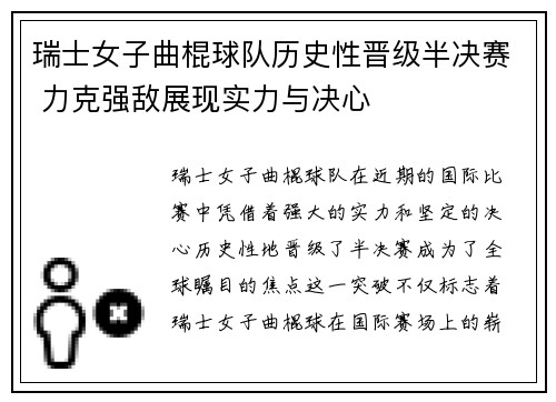 瑞士女子曲棍球队历史性晋级半决赛 力克强敌展现实力与决心