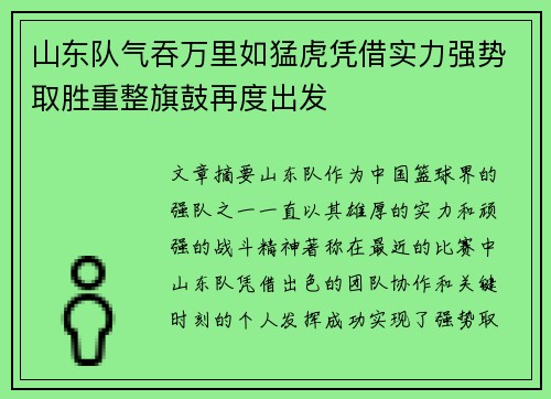 山东队气吞万里如猛虎凭借实力强势取胜重整旗鼓再度出发