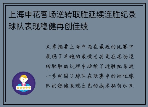 上海申花客场逆转取胜延续连胜纪录球队表现稳健再创佳绩