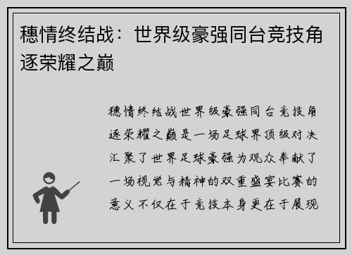穗情终结战：世界级豪强同台竞技角逐荣耀之巅