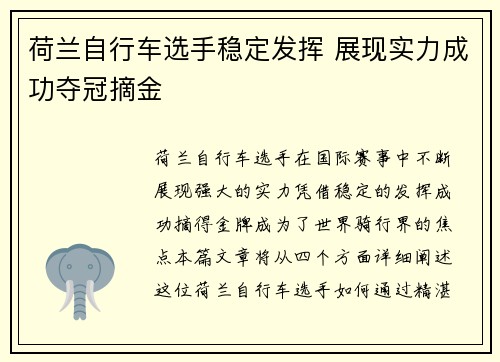 荷兰自行车选手稳定发挥 展现实力成功夺冠摘金