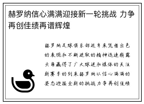 赫罗纳信心满满迎接新一轮挑战 力争再创佳绩再谱辉煌