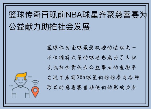 篮球传奇再现前NBA球星齐聚慈善赛为公益献力助推社会发展
